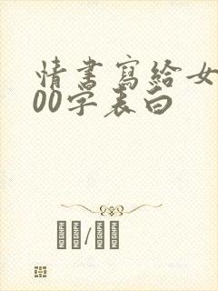 情书写给女生100字表白