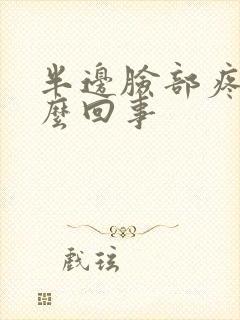 半边脸部疼是怎么回事