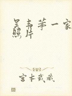 吴韦葶一家三口照片