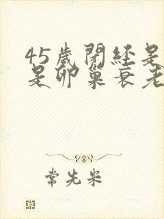 45岁闭经是不是卵巢衰老