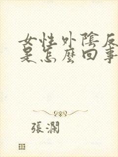 女性外阴反复痒是怎么回事