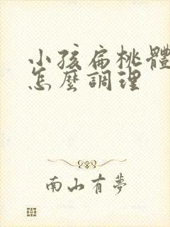 小孩扁桃体化脓怎么调理