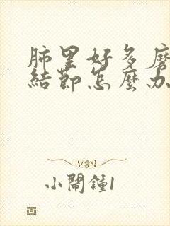 肺里好多磨玻璃结节怎么办