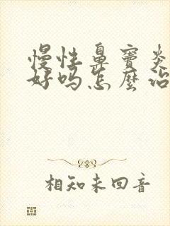 慢性鼻窦炎能治好吗怎么治能除根