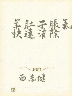 羊肚子胀气如何快速消除