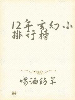 12年玄幻小说排行榜