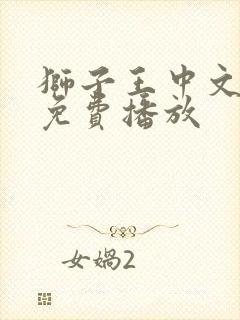 狮子王中文电影免费播放封面