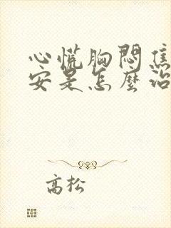 心慌胸闷焦虑不安是怎么治疗