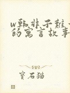 w韩非子难一中的寓言故事