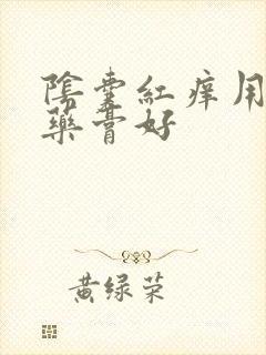 阴囊红痒用什么药膏好