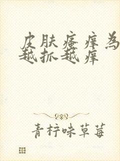 皮肤瘙痒为什么越抓越痒