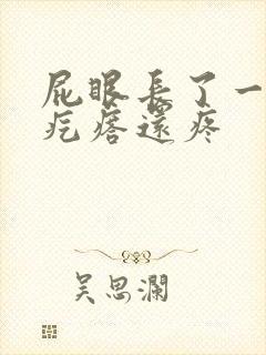 屁眼长了一个硬疙瘩还疼封面