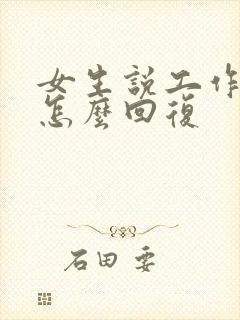 女生说工作很累怎么回复