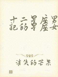 十二星座男最惦记的星座女