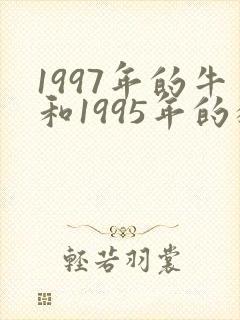 1997年的牛和1995年的猪相配吗