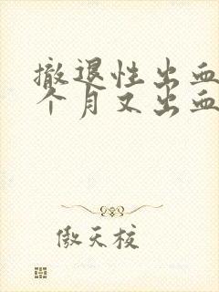 撤退性出血后半个月又出血是姨妈吗