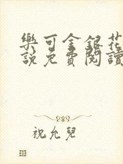 乐可金银花露小说免费阅读全文阅读无简写