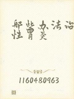 哪些办法治萎缩性胃炎