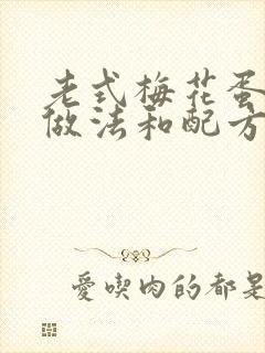 老式梅花蛋糕的做法和配方封面