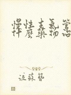 慢性支气管炎用什么药物治疗最好封面