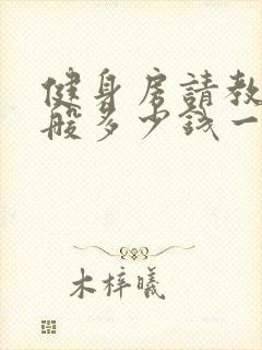 健身房请教练一般多少钱一个月