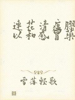 连花清瘟胶囊可以和感冒药一起服用吗