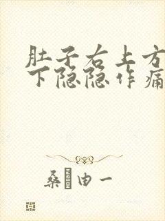 肚子右上方肋骨下隐隐作痛挂什么科