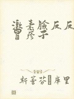 激素脸反反复复冒疹子