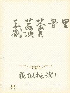 玉茗茶骨里的短剧演员