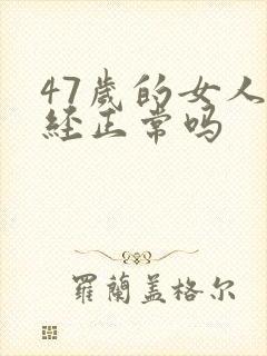 47岁的女人闭经正常吗