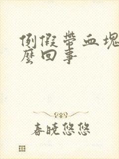 例假带血块是怎么回事