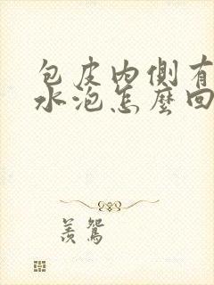 包皮内侧有小红水泡怎么回事