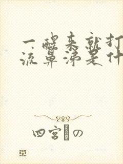 一醒来就打喷嚏流鼻涕是什么原因封面