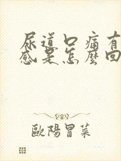 尿道口痛有烧灼感是怎么回事