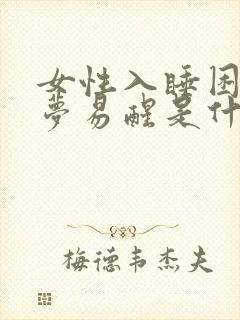 女性入睡困难多梦易醒是什么原因