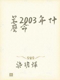 羊2003年什么命封面