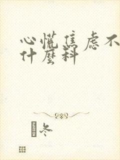 心慌焦虑不安看什么科封面