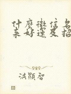 什么微信名能带来好运及招财