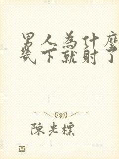 男人为什么进去几下就射了