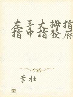 左手大拇指和食指中指发麻是什么原因