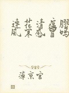 连花清瘟胶囊治风寒感冒吗封面