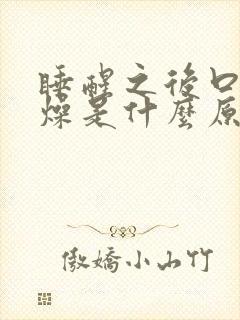 睡醒之后口干舌燥是什么原因