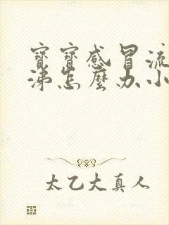 宝宝感冒流清鼻涕怎么办小妙招