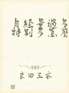 月经量过多血块特别多怎么办