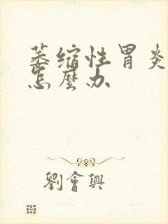 萎缩性胃炎发作怎么办