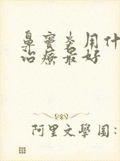 鼻窦炎用什么药治疗最好