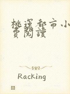 桃运都市小说免费阅读