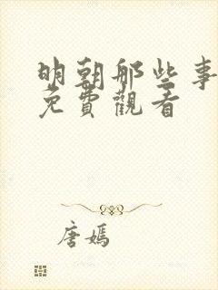 明朝那些事小说免费观看封面