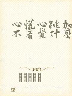 心慌心跳加速睡不着觉什么原因