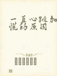 一直心跳加速心慌的原因